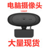 厂家现货电脑摄像头 usb摄像头 直播摄像头 usb网课摄像头 webcam|ru